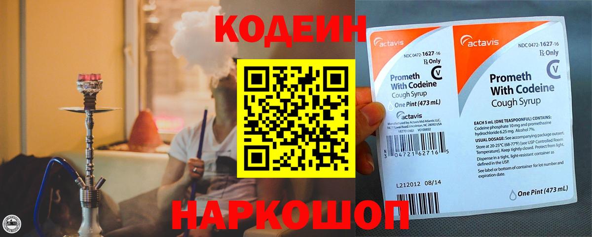 Кодеиновый сироп Lean Purple Drank  Вход с VPN  Шали 